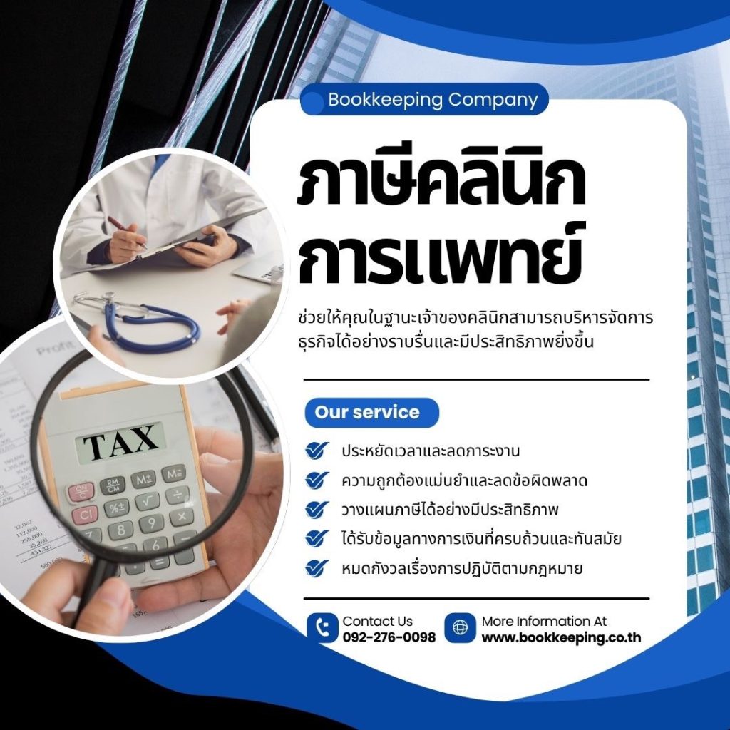 ภาษีคลินิกการแพทย์