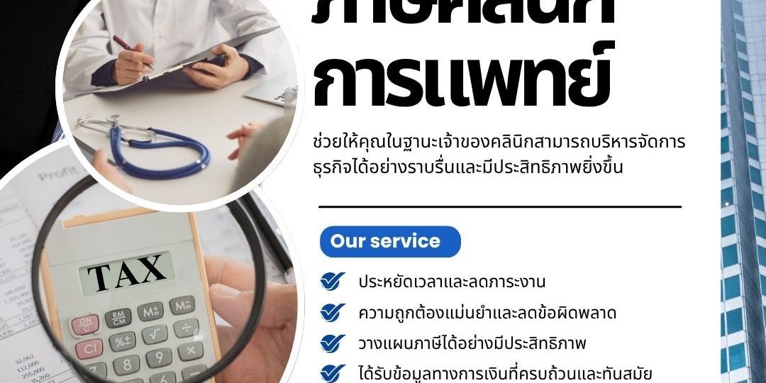 ภาษีคลินิกการแพทย์